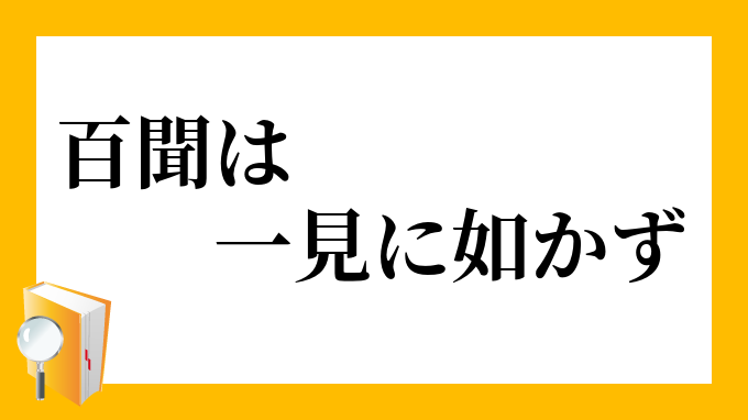 百聞は一見に如かず (ひゃくぶんはいっけんにしかず)とは【ピクシブ百科事典】