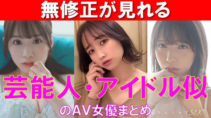 実は無修正に出演していた有名AV女優まとめ - 有料アダルトサイト比較＆まとめ2024年版