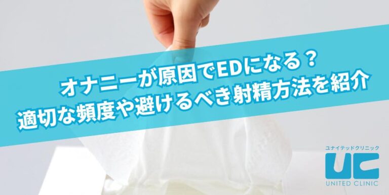 オナニー（自慰行為）のしすぎでEDになる？適切な頻度や毎日するリスクを紹介 |【公式】ユナイテッドクリニック