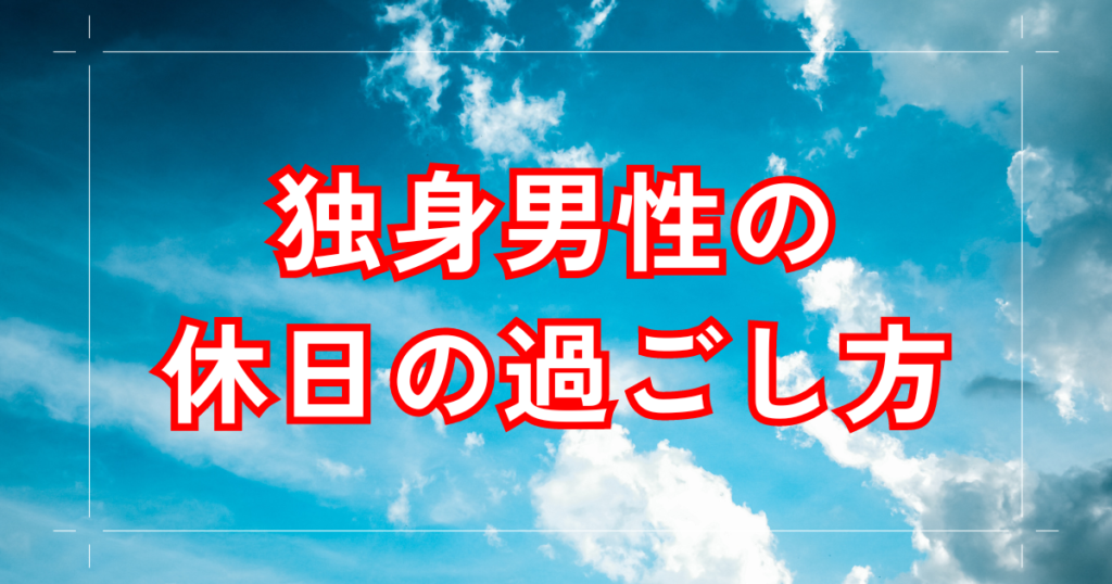 女性1人で楽しめる休日の過ごし方16選！休日を有意義に！ - WEBCAMP MEDIA