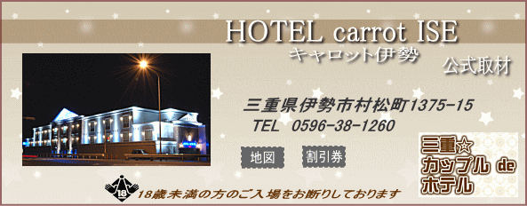 ラブホ取材-三重県伊勢市「Hotel JJ」 |