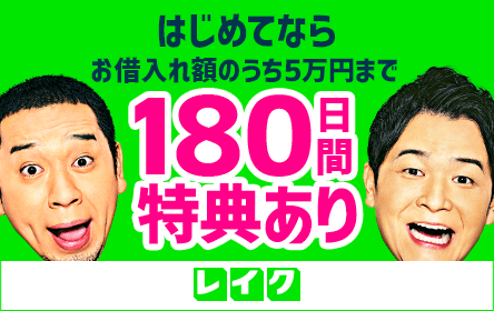 レイクの審査は甘い？通過するための基準や落ちる理由について