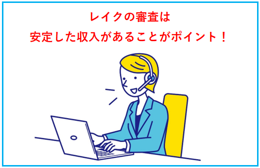 レイク【借り方】口コミや審査時間・申込方法まとめ