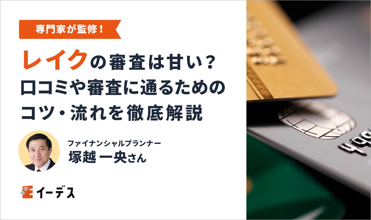 レイクで借りるとヤバいのか？利用者の口コミ評判からメリット・デメリットなど解説 | マネット カードローン比較