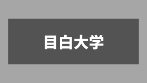 目白大学の情報満載｜偏差値・口コミなど｜みんなの大学情報