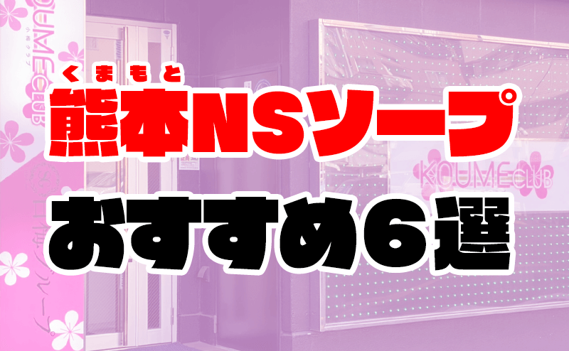 2024年最新】中洲のNN・NS確実ソープ9選！徹底調査ランキング - 風俗マスターズ