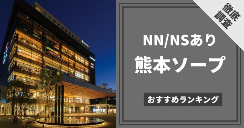 宇都宮NSソープおすすめ人気4選【2022年最新の風俗NN情報】