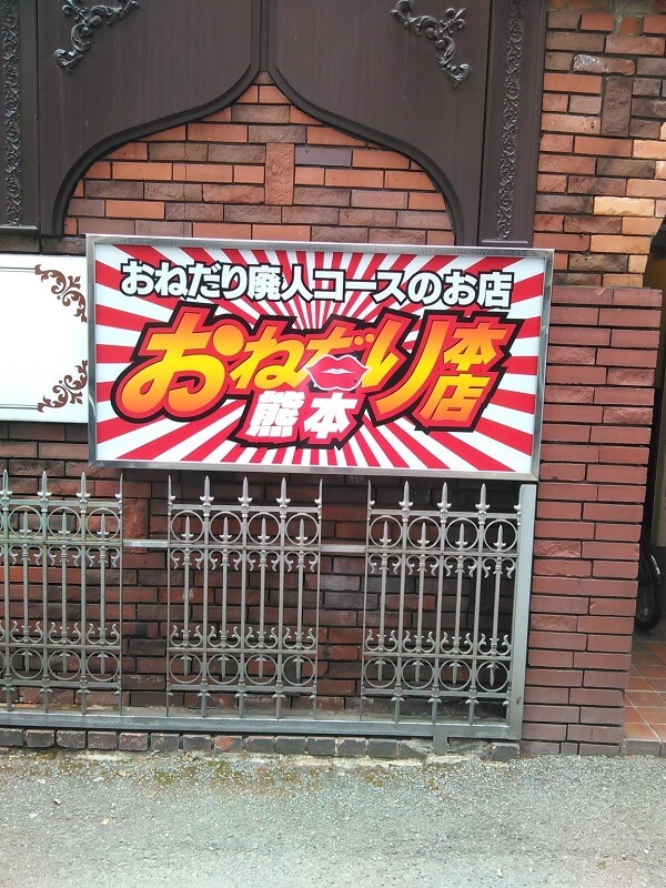 体験談】熊本のソープ「チェリー」はNS/NN可？口コミや料金・おすすめ嬢を公開 | Mr.Jのエンタメブログ