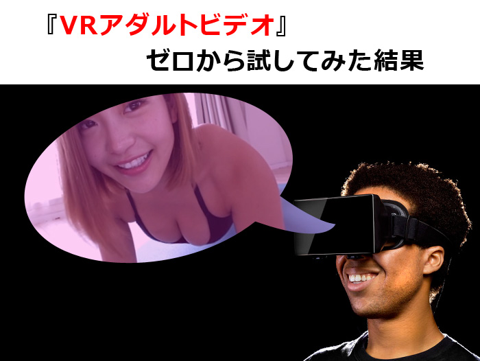 VR動画でアダルトビデオの新たな世界を楽しもう！ - FANZA動画