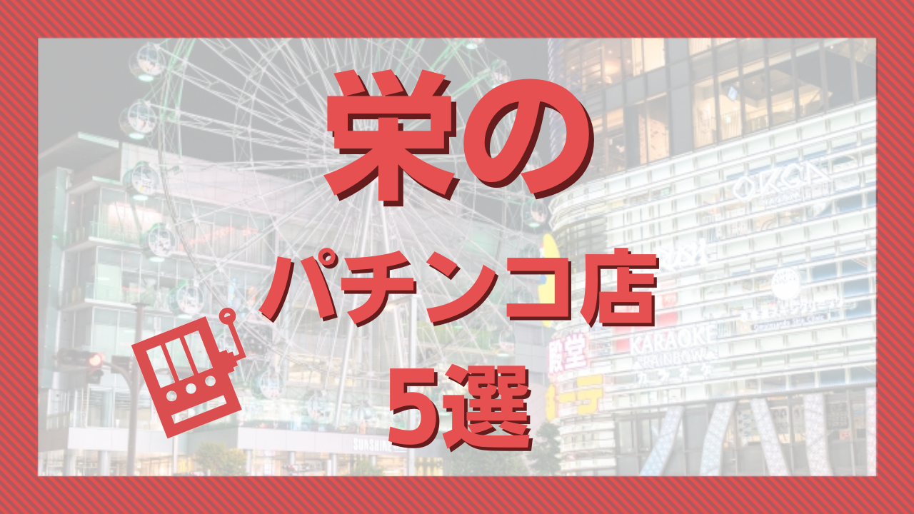 一社駅（愛知県名古屋市名東区）周辺のパチンコ店一覧｜マピオン電話帳