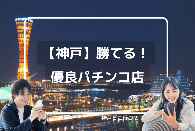 名古屋パチンコ・スロット強い店まとめ【スロプロが優良店厳選！】 - キンソラ情報局