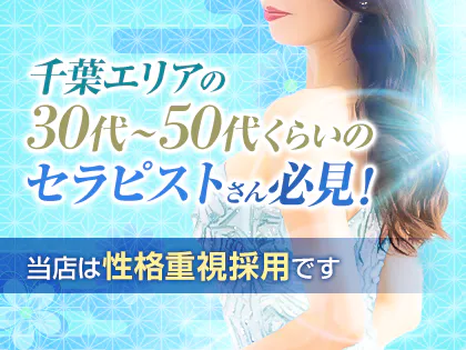 40代が主役！千葉県おすすめメンズエステ「40代向けの求人情報７選」