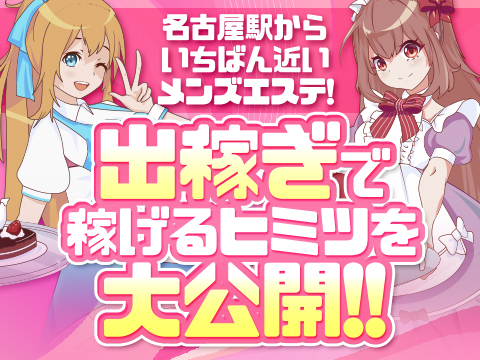 名古屋のメンズエステ(非風俗)・リフレ求人：高収入風俗バイトはいちごなび