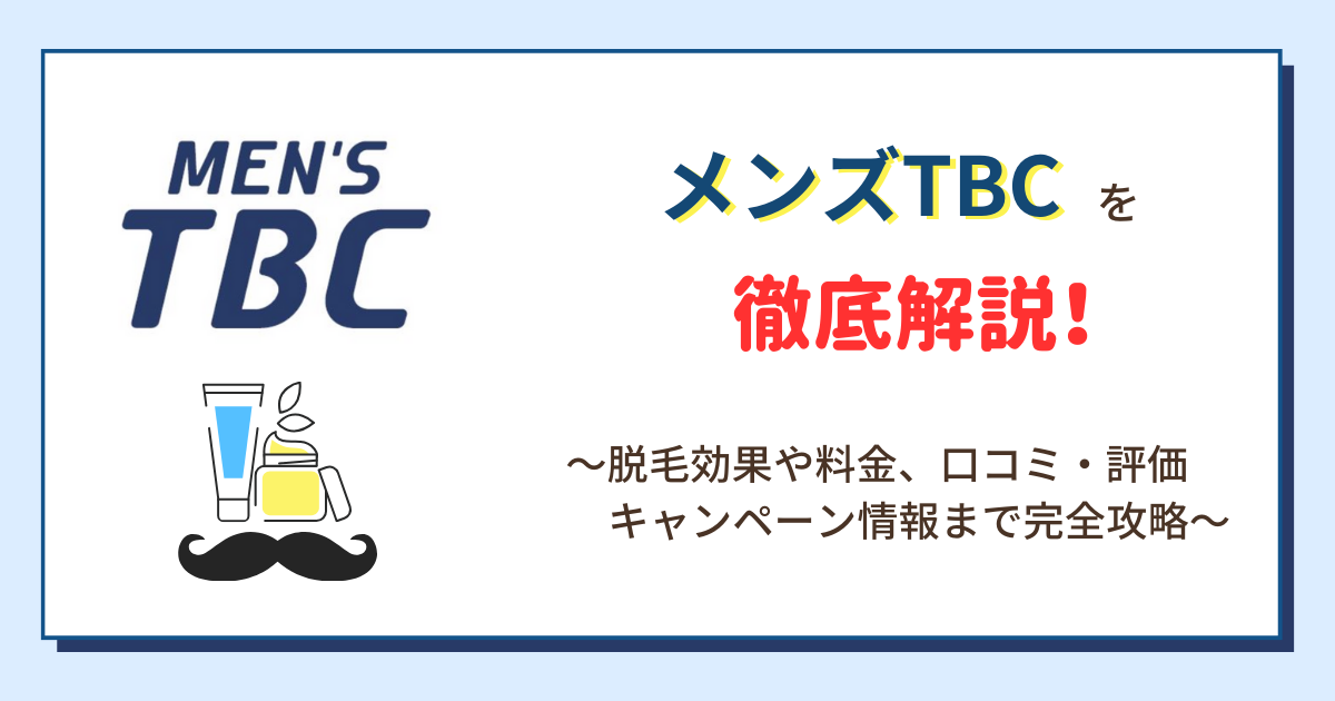 メンズTBCの料金や予約方法、口コミ評判を紹介！