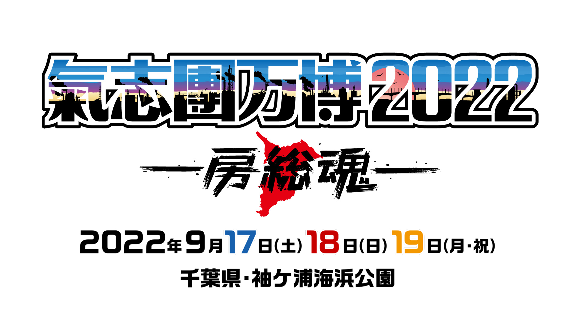 氣志團万博2022 ～房総魂～ | ニッポン放送イベント情報サイト