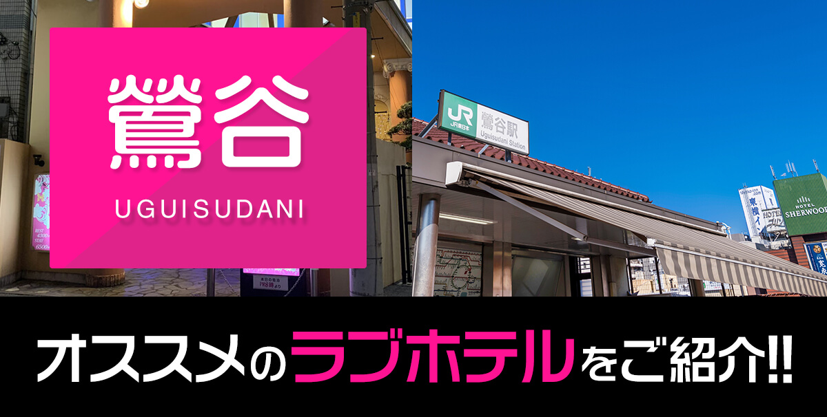 終了】【鶯谷ベルエポック】ツアー｜鶯谷旅気分-泊まらないホテル巡りツアー- – Tokyo