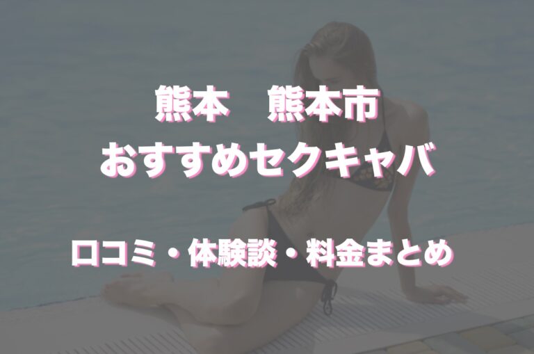 熊本県熊本市のセクキャバをプレイ別に10店を厳選！お持ち帰り・おっぱい遊び・竿触りの実体験・裏情報を紹介！ | purozoku[ぷろぞく]