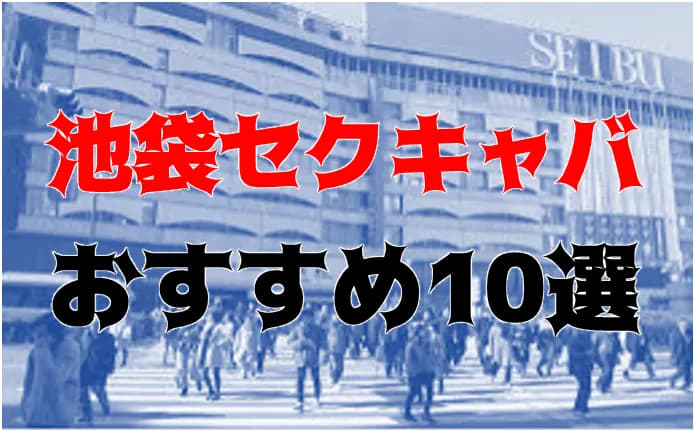 池袋のおすすめ人気セクキャバ・おっぱぶランキング - 東京裏スポ体験記