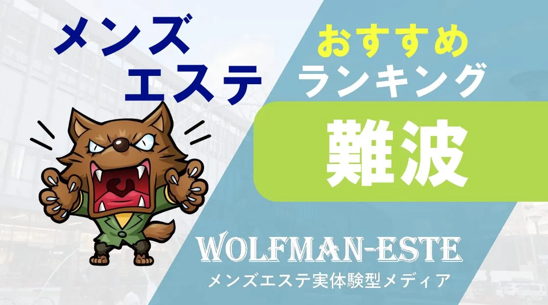 なんば駅・難波駅 メンズエステ【おすすめのお店】 口コミ 体験談｜エステアイ