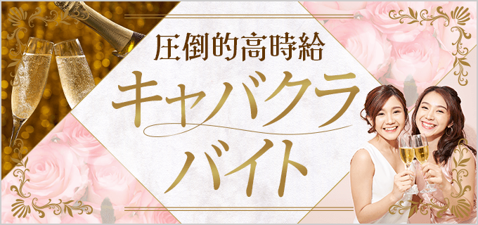 キャバクラのA指名とは！？B指名は本指名と場内指名どっちなの！？ | キャバワーク