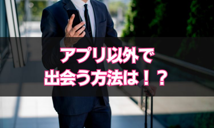 サラリーマン必見！出張先で現地妻を見つけて、風俗より100倍最高の思いをする方法を解説！ | ジャイ吉の出会い系体験談レポ