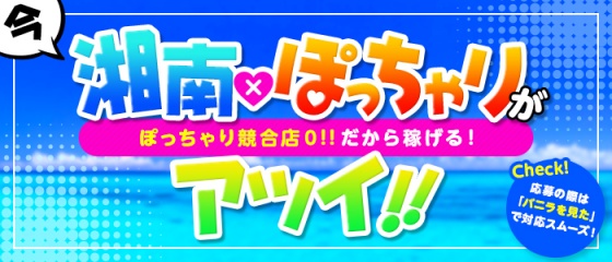 ぽちゃカワ女子専門店 藤沢湘南店（ポチャカワジョシセンモンテンフジサワショウナンテン）［藤沢 デリヘル］｜風俗求人【バニラ】で高収入バイト