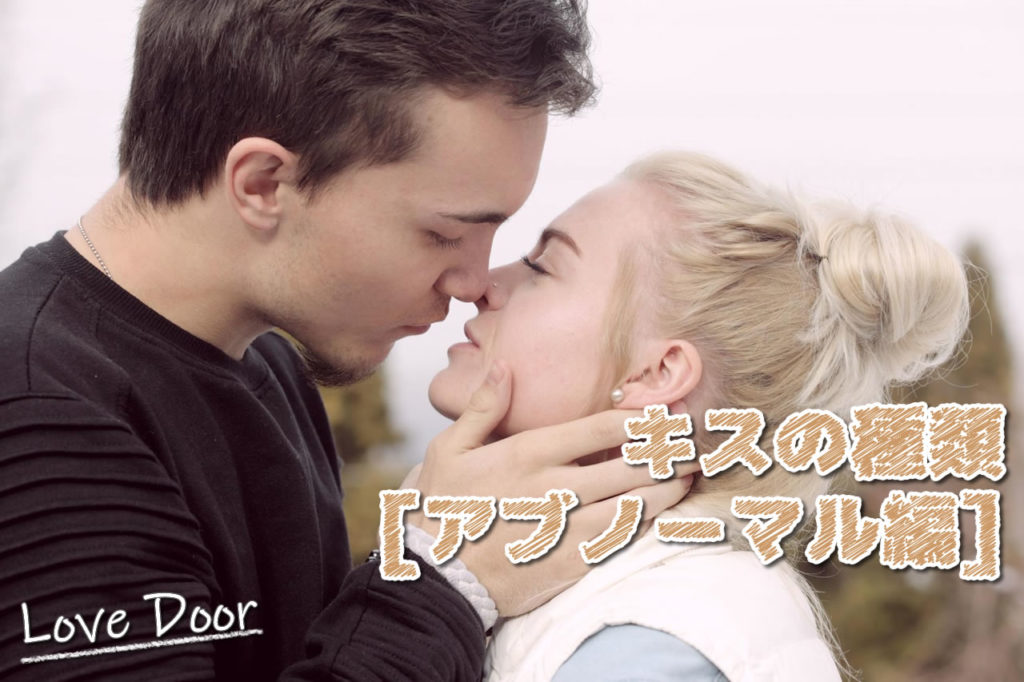 キスの種類、やり方と注意点 - 恋マニュ