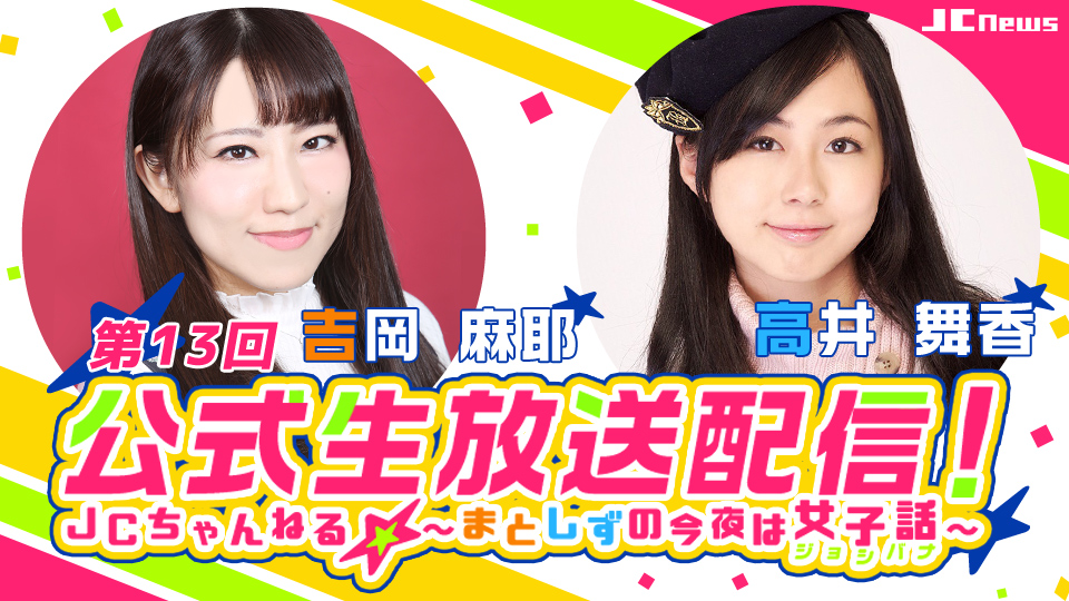 MC:吉岡麻耶、高井舞香、日岡なつみ『JCnews』ＪＣちゃんねる☆～今夜は女子話～ 第16回放送は1月22日（月）に配信！ - れポたま！