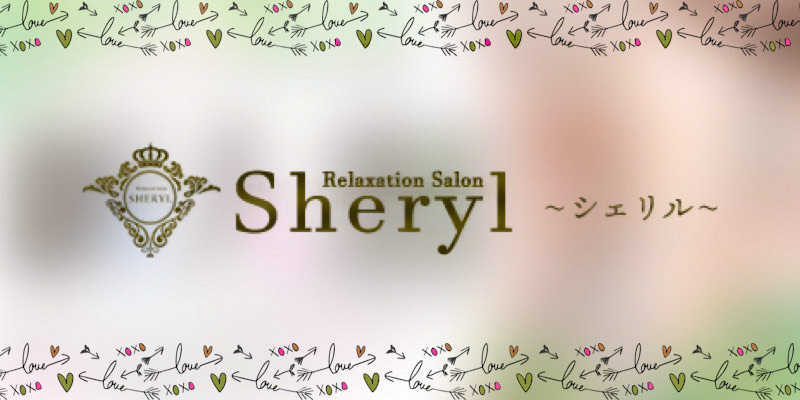 まろん」シェリル ~Sheryl~ 神戸三宮店 - 神戸・三宮/メンズエステ｜メンズリラク