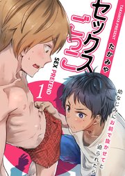 ニコチンとキスとセックスと【コミックス版】 |遊木 | まずは無料試し読み！Renta!(レンタ)