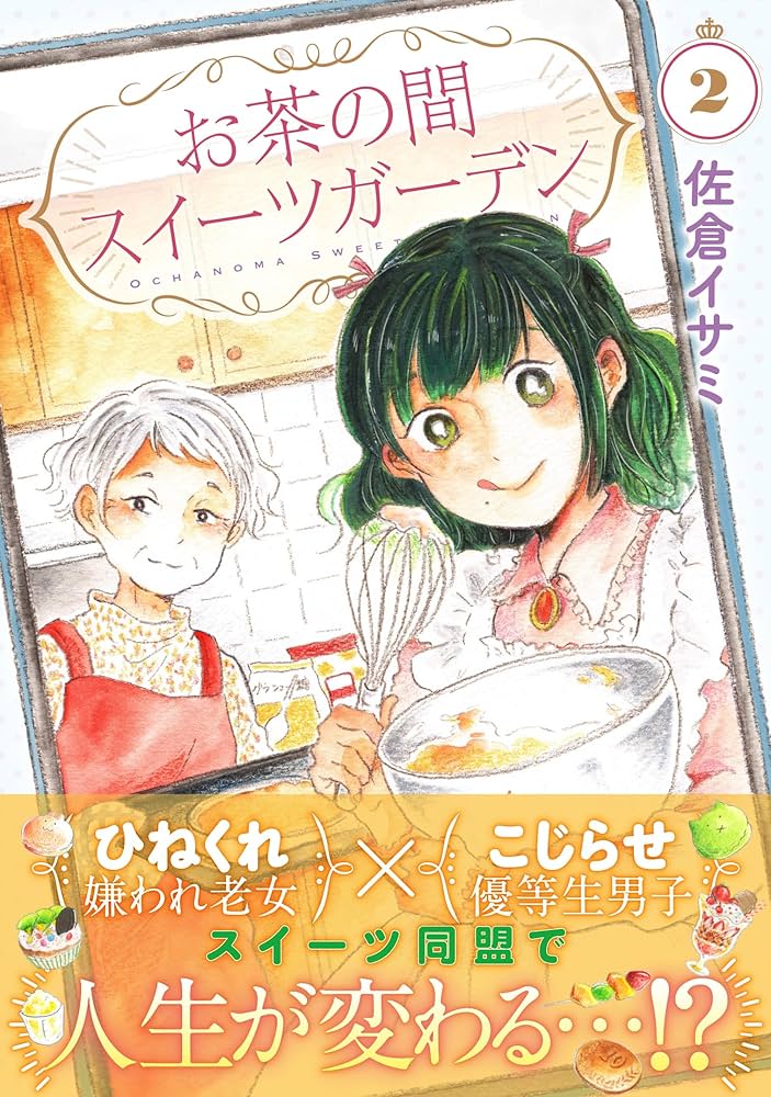 Amazon.co.jp: お茶の間スイーツガーデン 2 (BRIDGE COMICS)