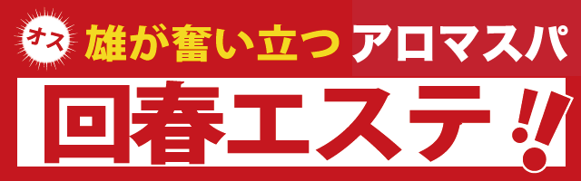 鹿児島回春アロマSPA（鹿児島（市内） デリヘル）｜デリヘルじゃぱん