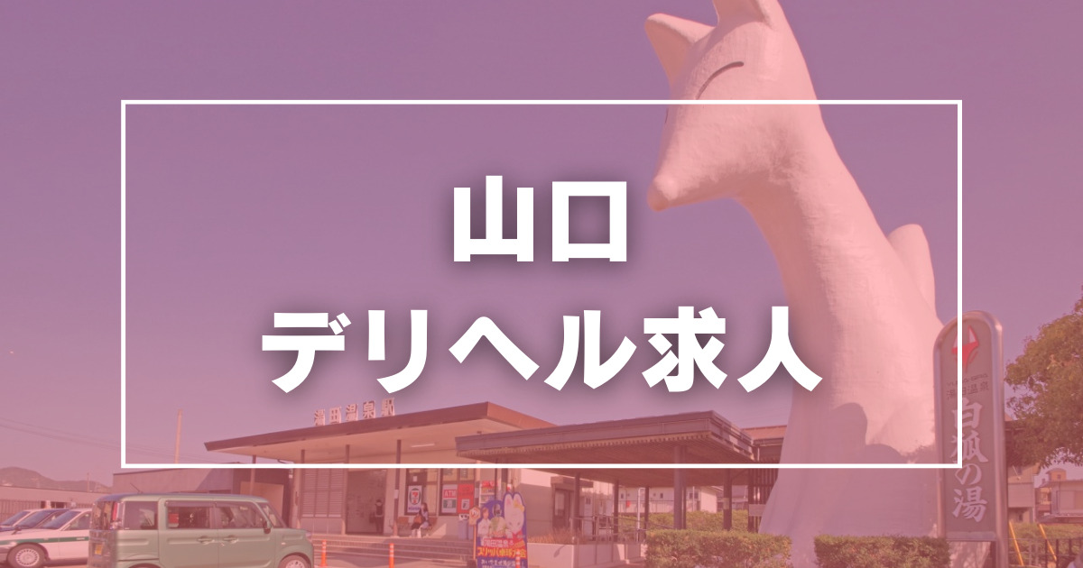 山口｜デリヘルドライバー・風俗送迎求人【メンズバニラ】で高収入バイト