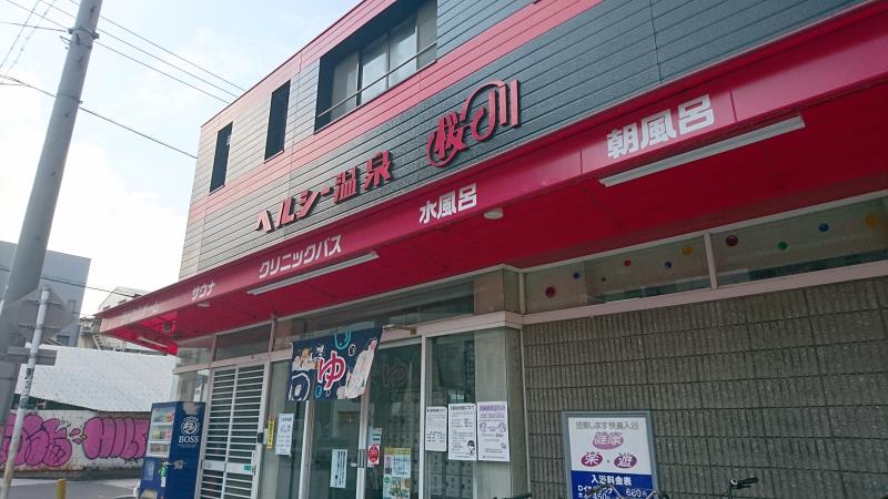 天然温泉スパディオ」の巻 (大阪市 桜川)