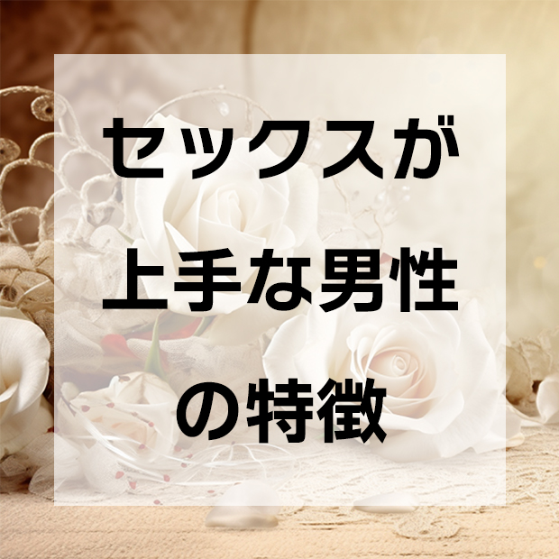 幸せにしてくれるのはどっち？ 私の前に現れた“エッチだけがうまい男”と“高スペックで大人の男”【好きなオトコと別れたい＃6】 |