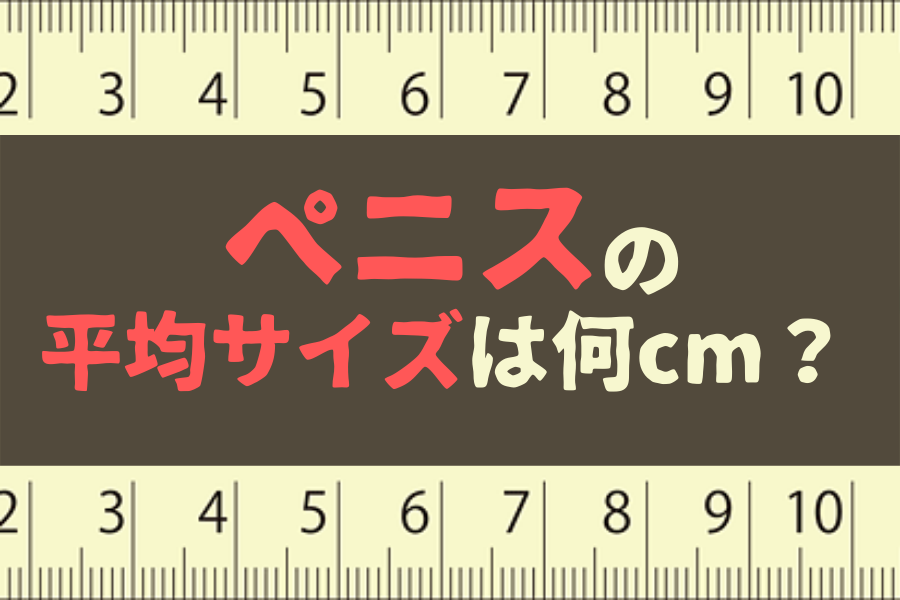 長さ22センチの巨ちん画像 | ペニス増大 パワーポンプ体験ブログ(旧ミスターハイ体験)たっきー