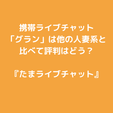 グランのメールレディで稼ぐコツと口コミ・評判 - チャットレディ求人研究所