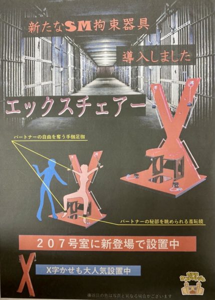 ❌SM拘束器具 エックスチェアー 207号室❌