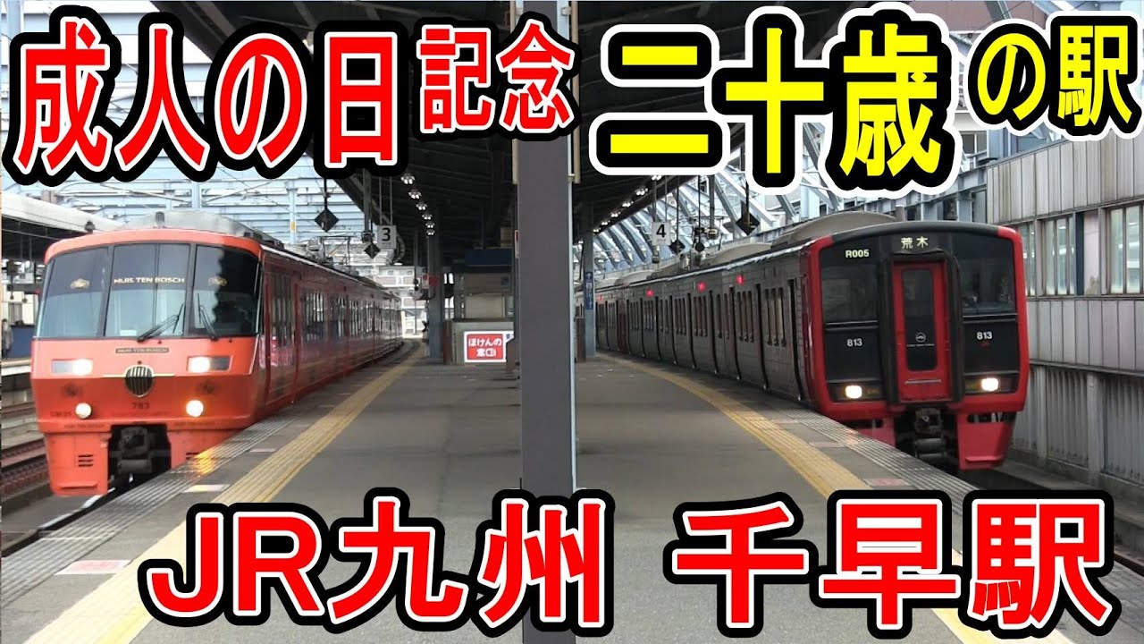 千早駅ＪＲ鹿児島本線（門司港駅～八代駅）：路線図／ホームメイト