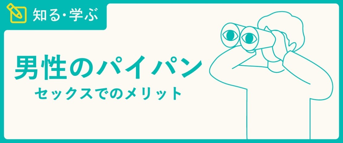 男がパイパンにするメリットとデメリット～陰毛の処理方法も解説 | ミツケル