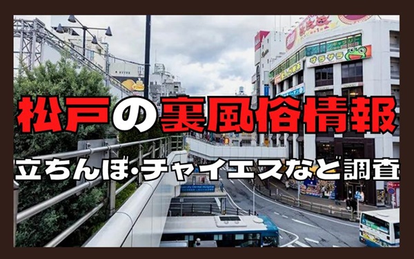 千葉県松戸市の風俗店おすすめランキングBEST10【2024年最新版】