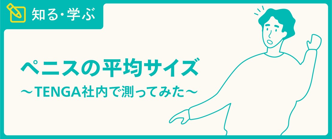 ペニスのサイズはどれくらい？TENGA社内で測ってみた - TENGAヘルスケア プロダクトサイト