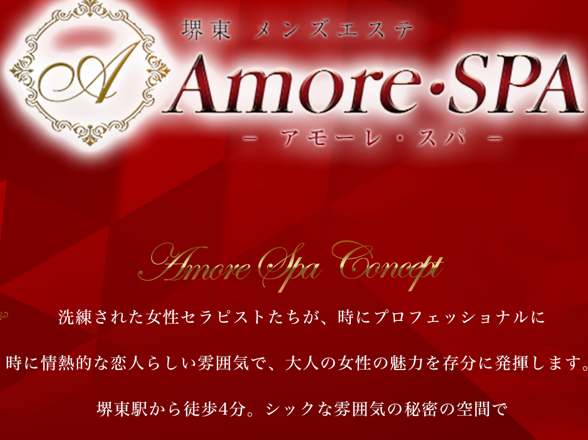 Amore・SPA（アモーレスパ）堺東・岸和田店｜堺・岸和田・泉南【エステ図鑑大阪】