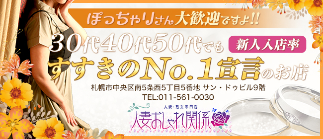 すすきの 人妻ヘルス「人妻おしゃれ関係」【公式】