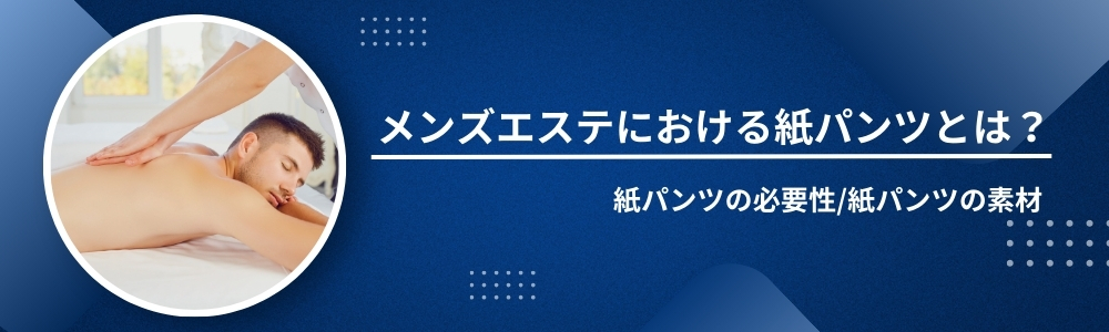 健全メンズエステで紙パンツは必須アイテム | それゆけ紙ぱんまん！