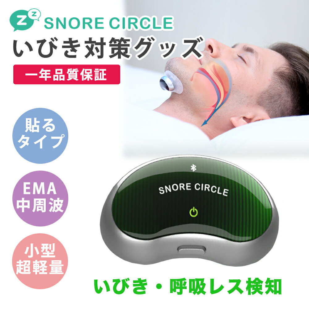 22日まで！5000円オフクーポン配布中】いびき防止グッズ スノアサークル プロ SnoreCircle