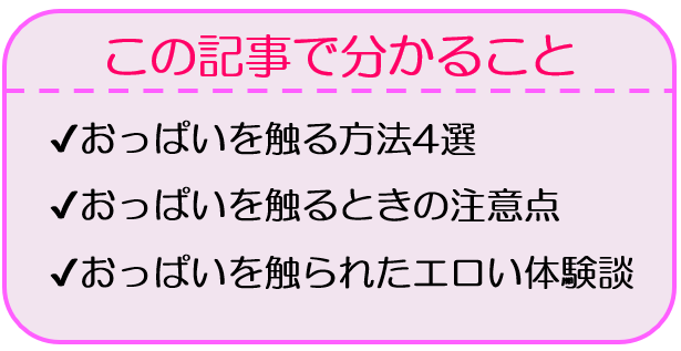 彼女をエロくするオッパイ愛撫｜意識するだけで女性が悶絶する触り方とは