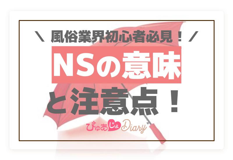 2022年最新】NS・NNできるソープおすすめ人気ランキング33選