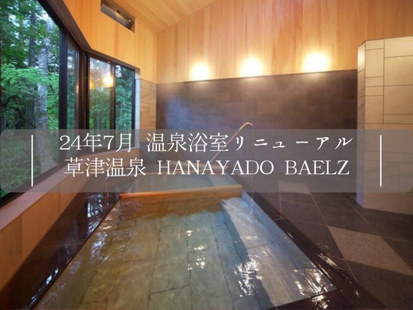 草津温泉 ＨＡＮＡＹＡＤＯ ＢＡＥＬＺ（ハナヤド