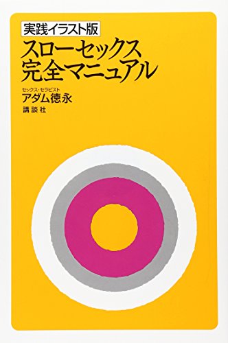 最高の快感に達する「スローセックス」の教科書―ＤＶＤ付き』｜感想・レビュー - 読書メーター